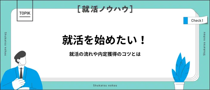 就活は何から始めると良い？時期別の対策・効率アップのコツを解説のイメージ
