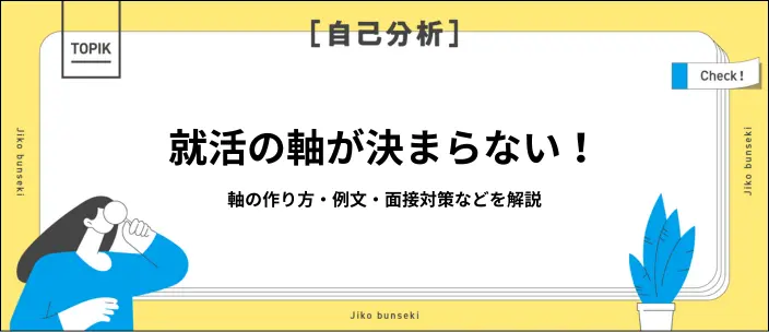 就活の軸がない原因と見つけ方｜自己分析から面接での伝え方まで解説のイメージ