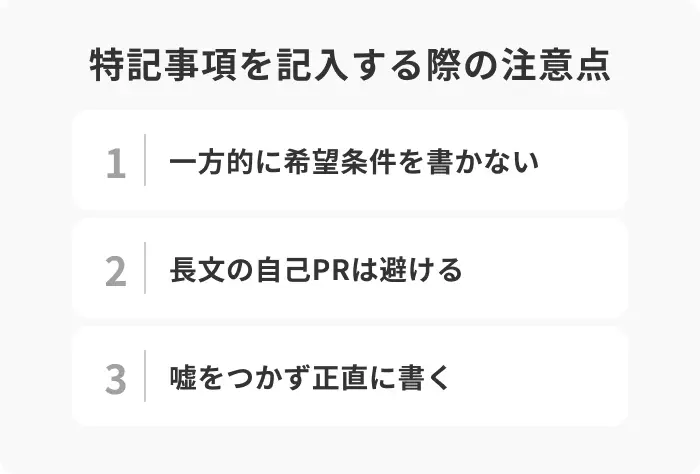 特記事項を記入する際の3つの注意点のイメージ