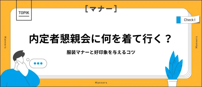 内定者懇親会の服装マナーとは？ふさわしい服選びのポイントを解説のイメージ