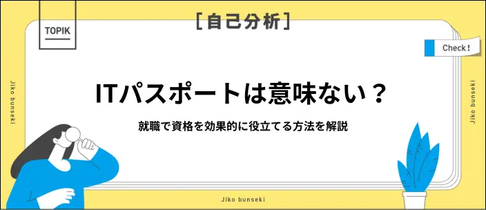 ITパスポートは就職で役立つ？就活で評価されるためのアピール方法を紹介