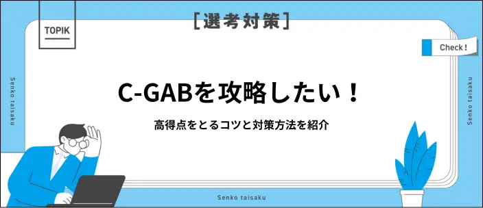 C-GAB対策を解説！高得点を狙うコツと科目別の出題傾向を紹介のイメージ