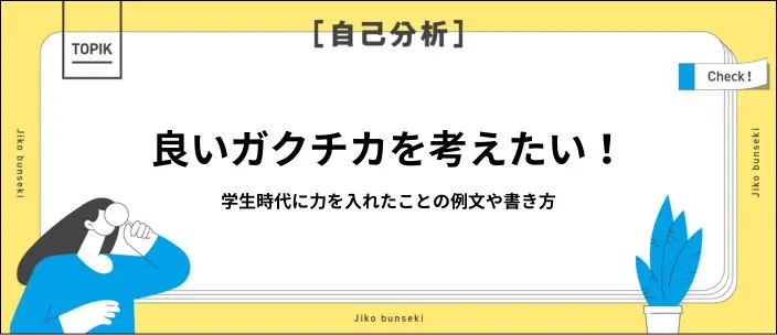 「学生時代に力を入れたこと」の考え方・書き方・例文を解説のイメージ