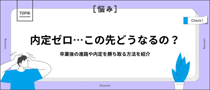 内定がないまま卒業したらどうなる？進路の選択肢と今すぐできる対策6選のイメージ