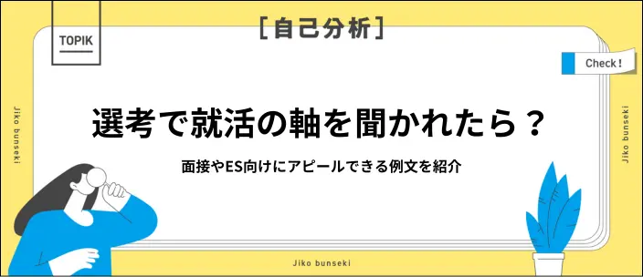 就活の軸の例文28選！職種や業界別の回答と面接・ES向けの答え方を紹介のイメージ