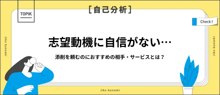 志望動機添削を依頼できる人やサービスを解説！セルフチェックの項目も紹介のイメージ