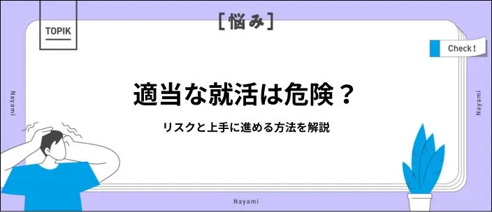 就活を適当にすると後悔する？失敗しないための準備と効率的な進め方を解説のイメージ