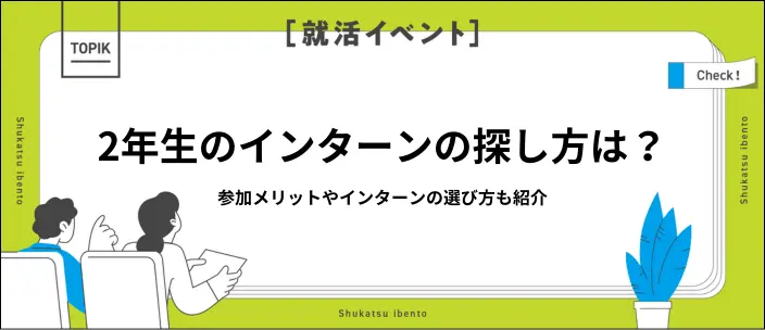 大学2年生のインターンの探し方は？おすすめの方法と参加メリットを解説！のイメージ