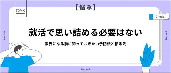 就活で死にたいと思ったら｜今すぐできる対処法と進路の選び方のイメージ