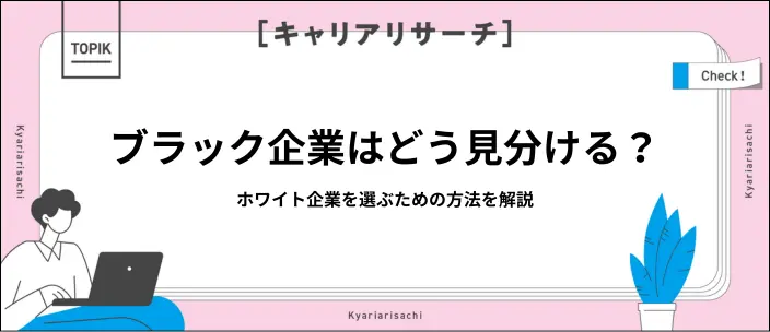 ブラック企業の見分け方は?危険な会社とホワイト企業を見極めるコツを紹介のイメージ