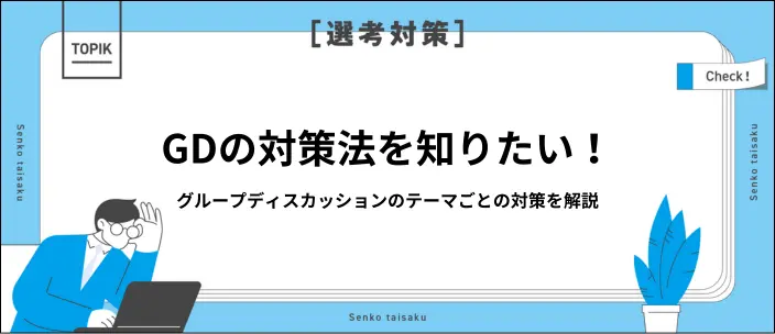 グループディスカッションでよく出るテーマは?一覧と対策を解説!のイメージ