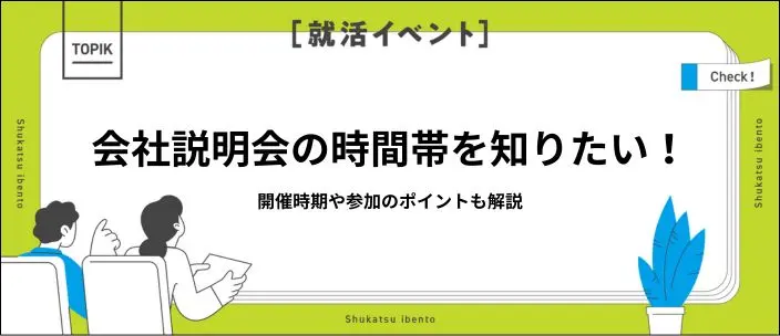 会社説明会が開催される時間帯はいつ？基本的な開催時期も確認しようのイメージ