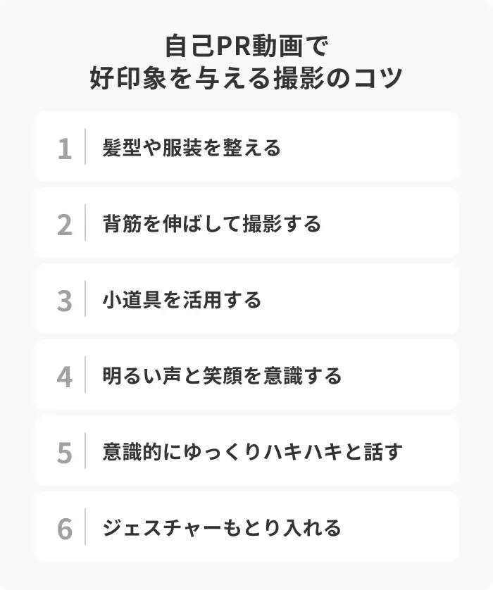 自己PR動画で好印象を与える撮影のコツ6選のイメージ