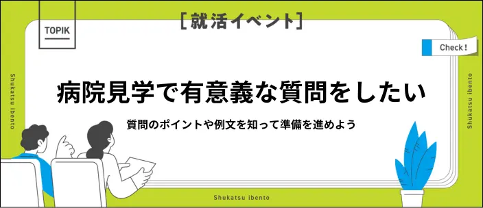 病院見学の質問リスト38選！カテゴリ・職種別の例や守るべきマナーを紹介のイメージ