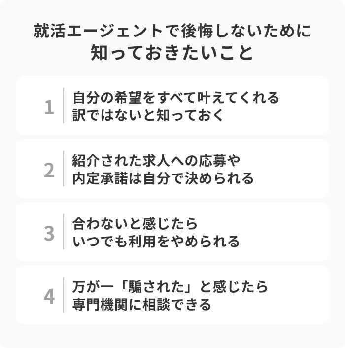 就活エージェントで後悔しないために知っておきたいことのイメージ