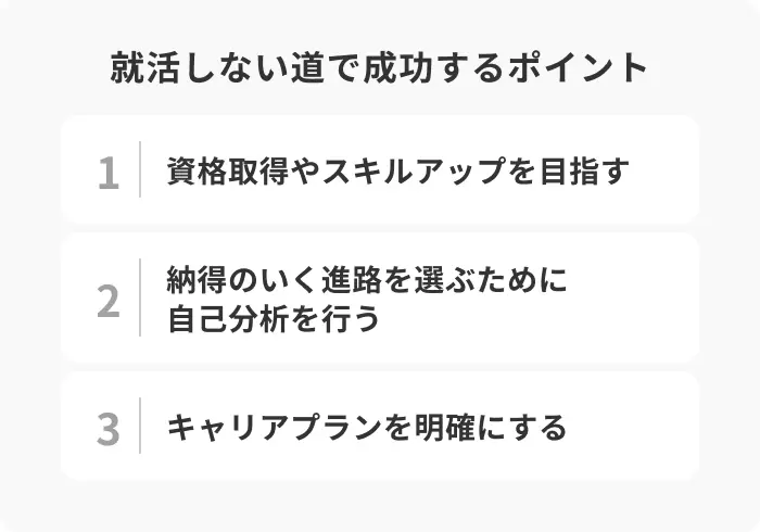 就活しない道で成功するための3つのポイントのイメージ