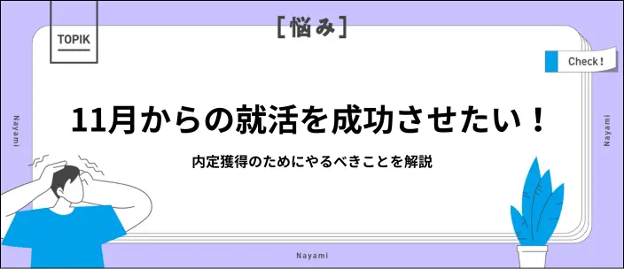 就活は11月からでも遅くない？大学4年生が内定のためにやるべき対策8選のイメージ