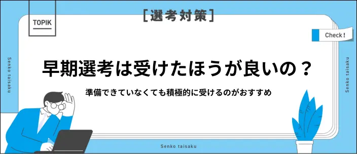 早期選考は準備不足でもOK?受けるべき理由や成功のための対策を解説のイメージ