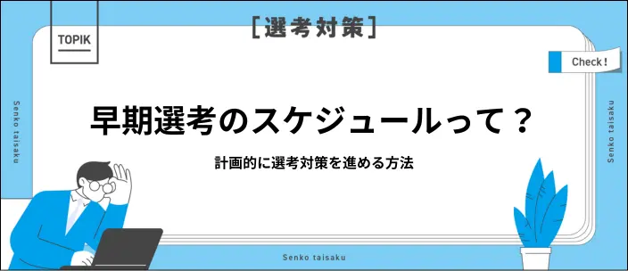 早期選考のスケジュールを知りたい!主な流れと内定を掴むための対策のイメージ