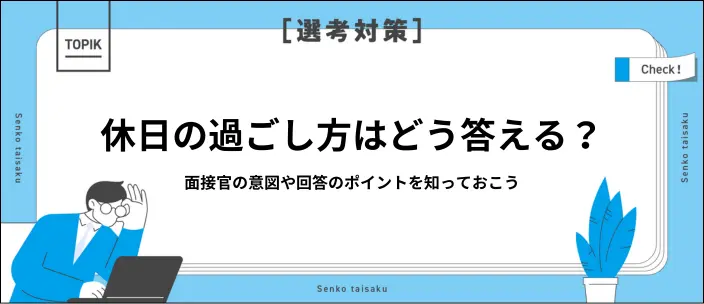 面接で休日の過ごし方を聞かれたら?回答例文14選と伝え方のコツのイメージ