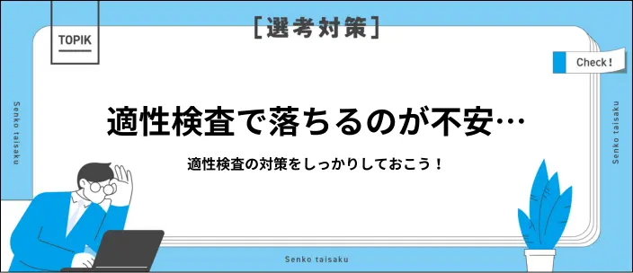 適性検査で落ちる原因は?不合格にならないための対策を解説のイメージ