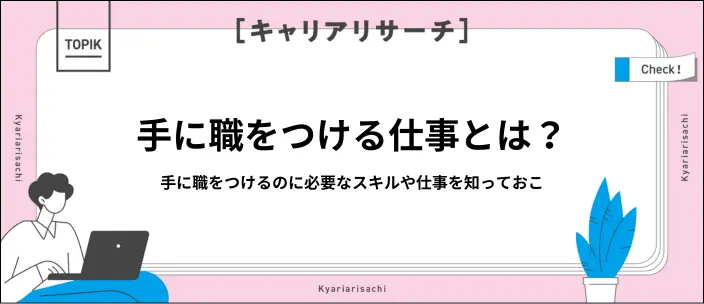 手に職をつけるには?おすすめの職業一覧や資格を紹介のイメージ