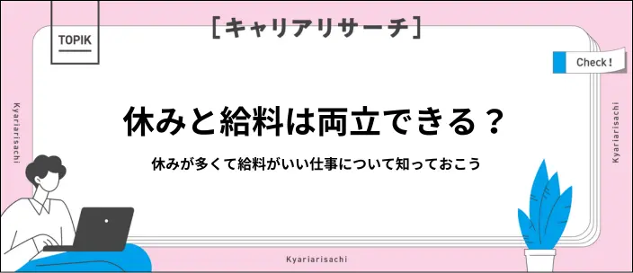 休みが多くて給料がいい仕事とは？おすすめの職業や見つけるコツを紹介のイメージ