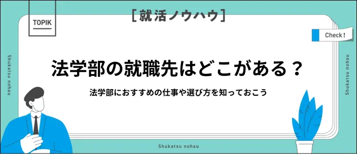 法学部の就職先一覧を紹介！おすすめの資格や選び方も知っておこうのイメージ