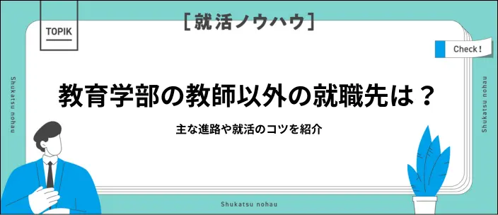 教育学部の教師以外の就職先は？業界8選と就活を成功させるコツを紹介のイメージ