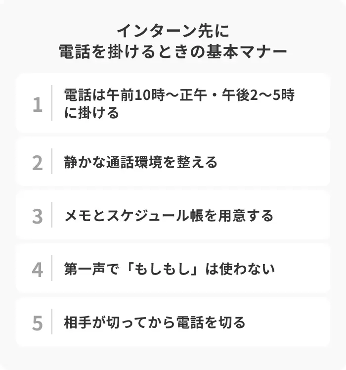 インターン先に電話を掛けるときの基本マナーのイメージ