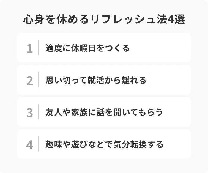 心身を休めるリフレッシュ法4選のイメージ