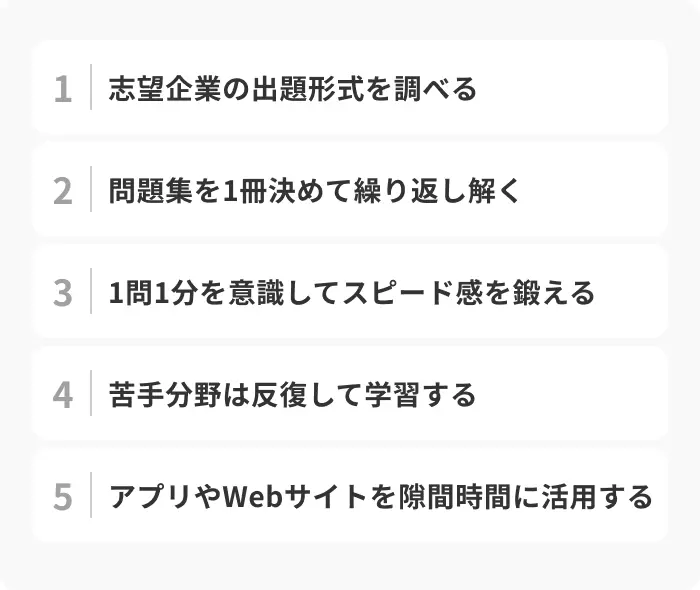 SPI対策を効率的に進める5つのポイントのイメージ