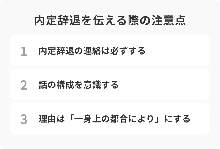 内定辞退を伝える際の注意点のイメージ