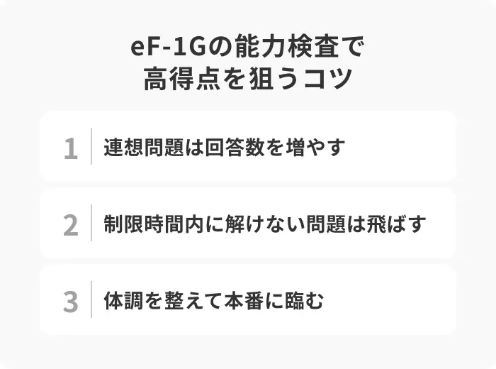eF-1Gの能力検査で高得点を狙う3つのコツのイメージ