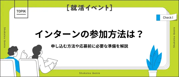 インターンシップに応募する流れを徹底解説!申し込み方法や注意点も紹介のイメージ