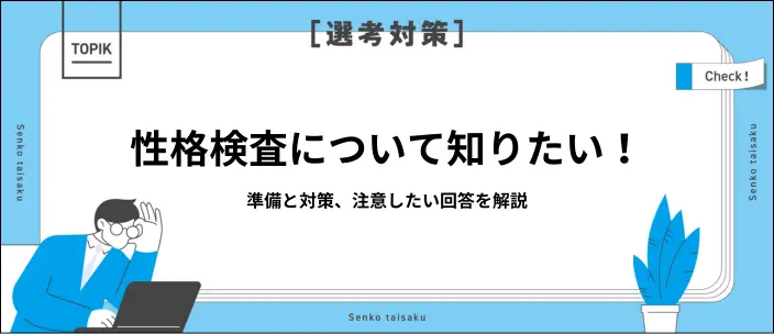 性格検査とは何か？就活で受ける理由と効果的な対策法を解説のイメージ