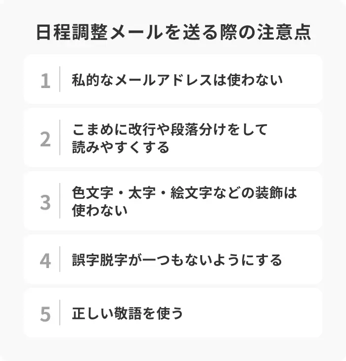 【NG例つき】日程調整メールを送る際の注意点のイメージ