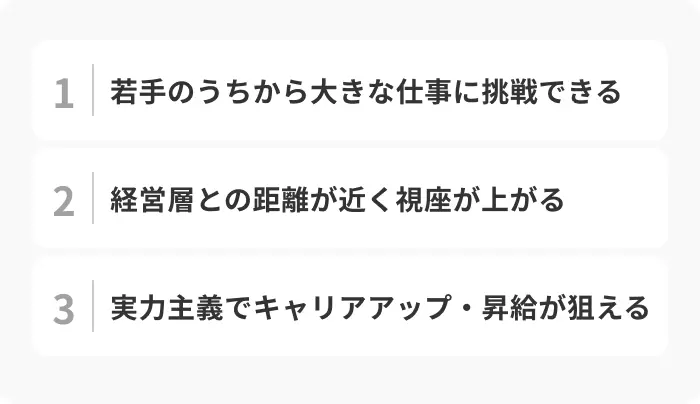 新卒がベンチャー企業で働く3つのメリットのイメージ