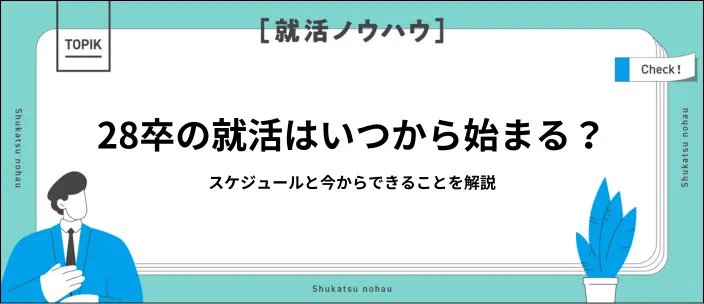 就活はいつから？28卒向けのスケジュールと今からできる準備を紹介のイメージ