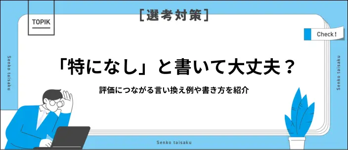 履歴書で「特になし」は避けるべき？項目別の書き方と言い換え表現を解説