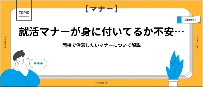 就活マナーの基本を解説!失敗しないための準備と対策のイメージ
