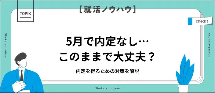 就活が5月までに終わらない&hellip;内定なしから抜け出す対策のイメージ
