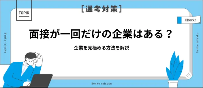 面接一回だけで新卒採用は目指せる？企業を見極めるポイントをご紹介のイメージ