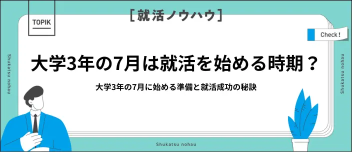 大学3年の7月は就活のスタートダッシュ!準備すべき5つのことのイメージ