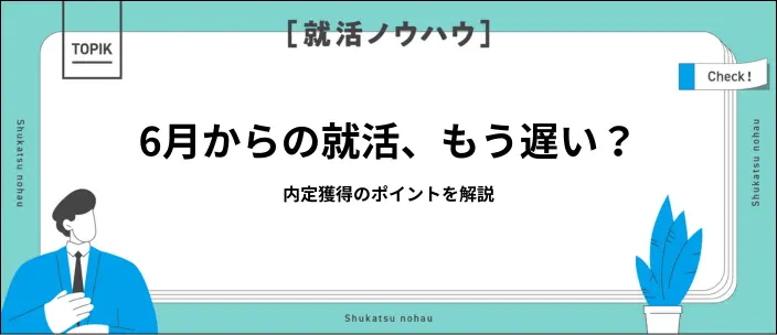 6月から就活やり直しでも内定を目指せる！その理由と対策を解説のイメージ