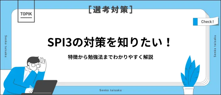 SPI3とは？能力検査・性格検査の内容と試験対策を紹介