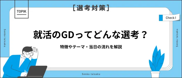 GDとは何か？就活での基本的な流れや頻出テーマを知って本番に備えよう！のイメージ