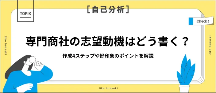 専門商社の志望動機を作る方法は？好印象を与えるポイントや例文を解説のイメージ