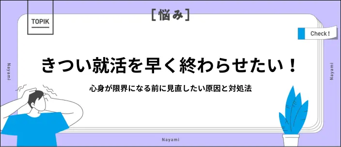就活がきついと感じる原因とは？対処法11選と内定獲得を早めるコツも解説のイメージ