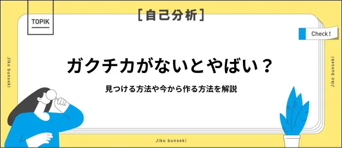 「ガクチカがない」から脱出!見つけ方やアピールできる経験別に例文を解説のイメージ